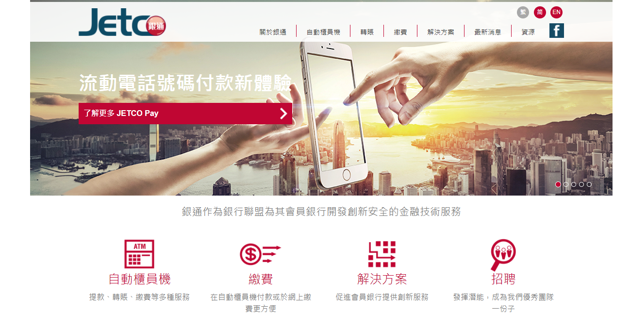 銀聯JETCO Pay快登場