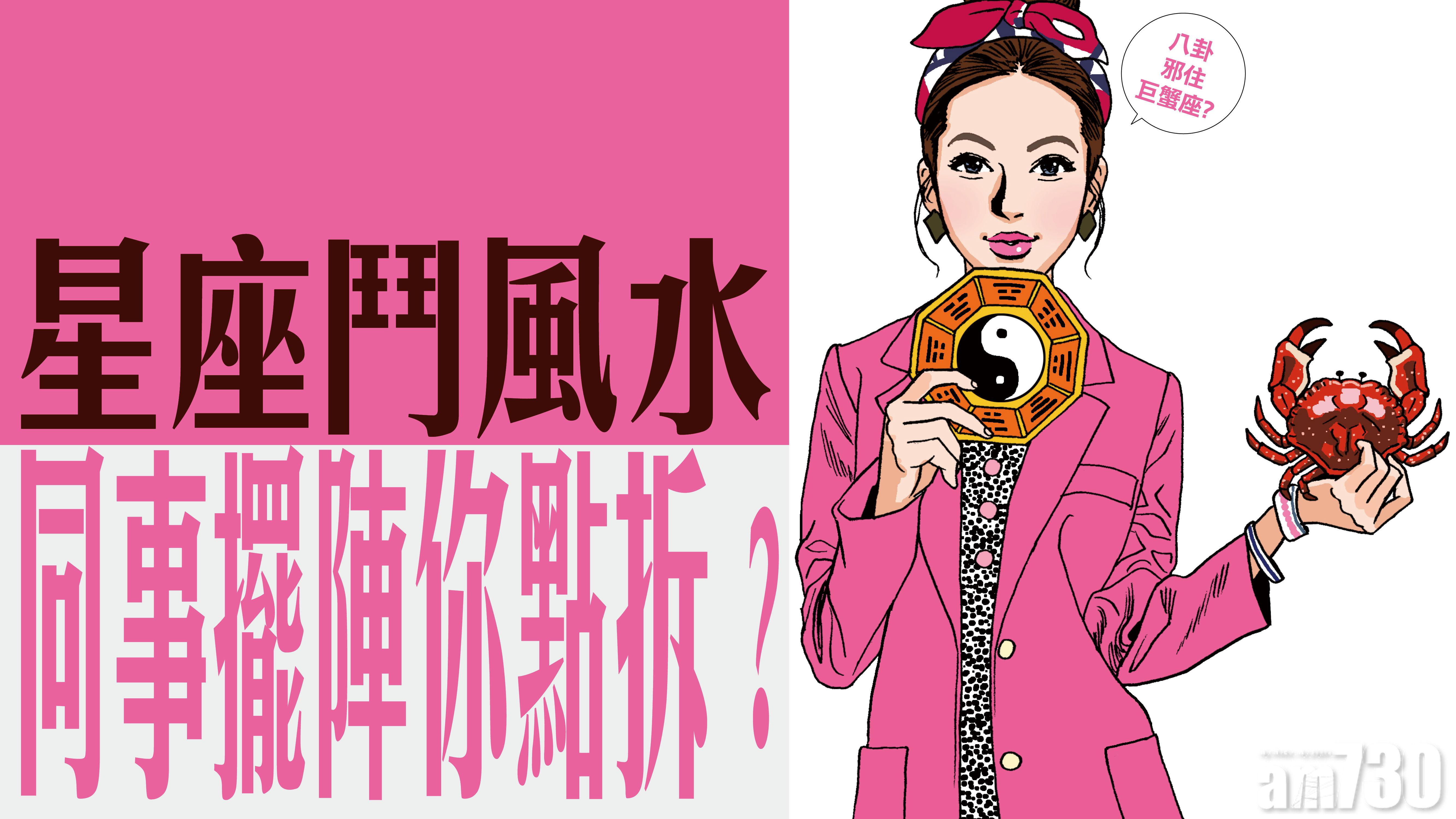 星座鬥風水 同事擺陣你點拆？