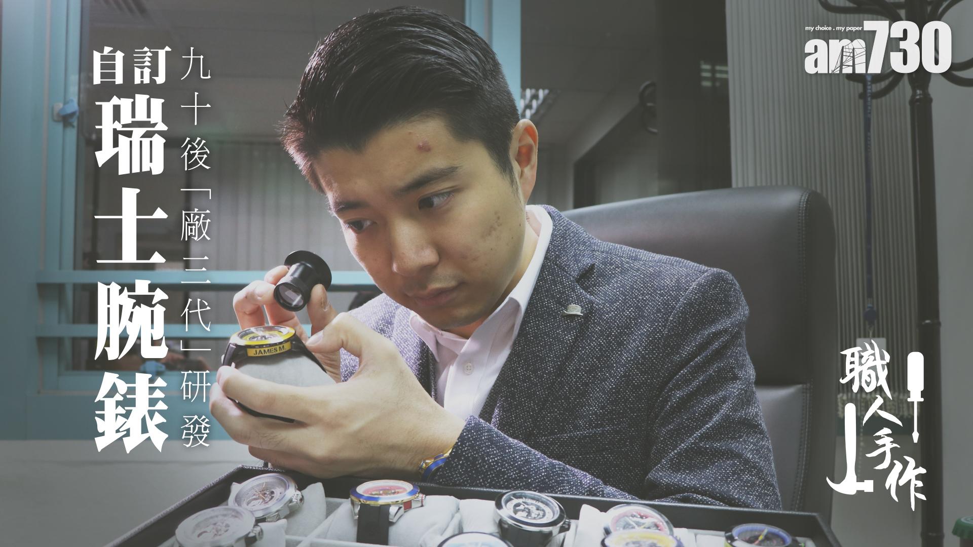 九十後「廠三代」 研發自訂瑞士腕錶