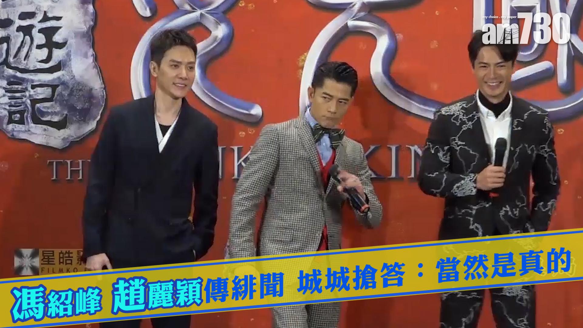 馮紹峰 趙麗穎傳緋聞 城城搶答：當然是真的