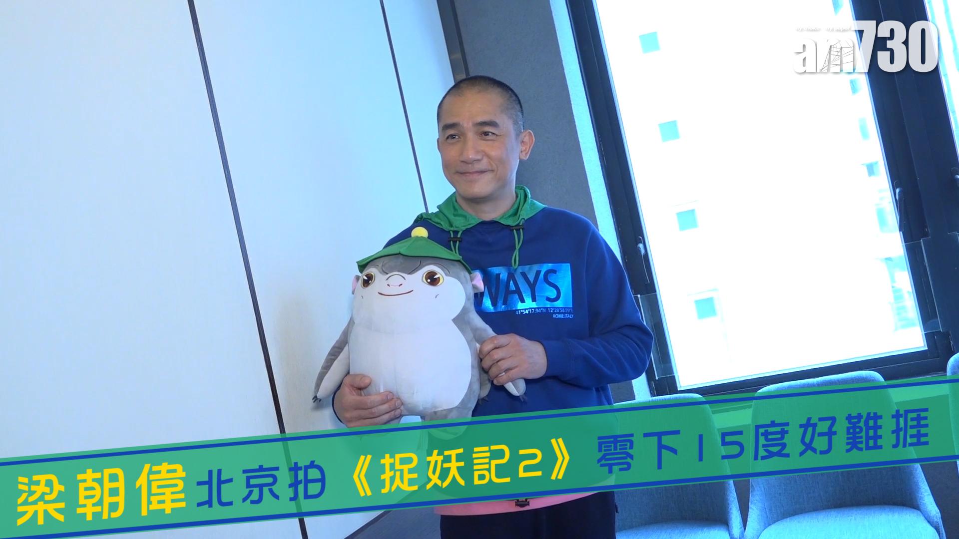 梁朝偉北京拍《捉妖記2》 零下15度好難捱