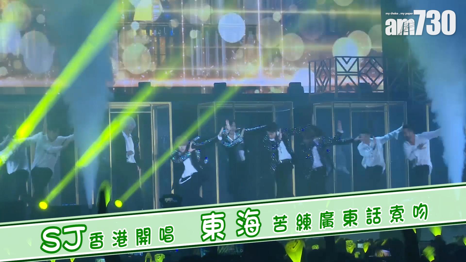 S J香港開唱 東海苦練廣東話索吻