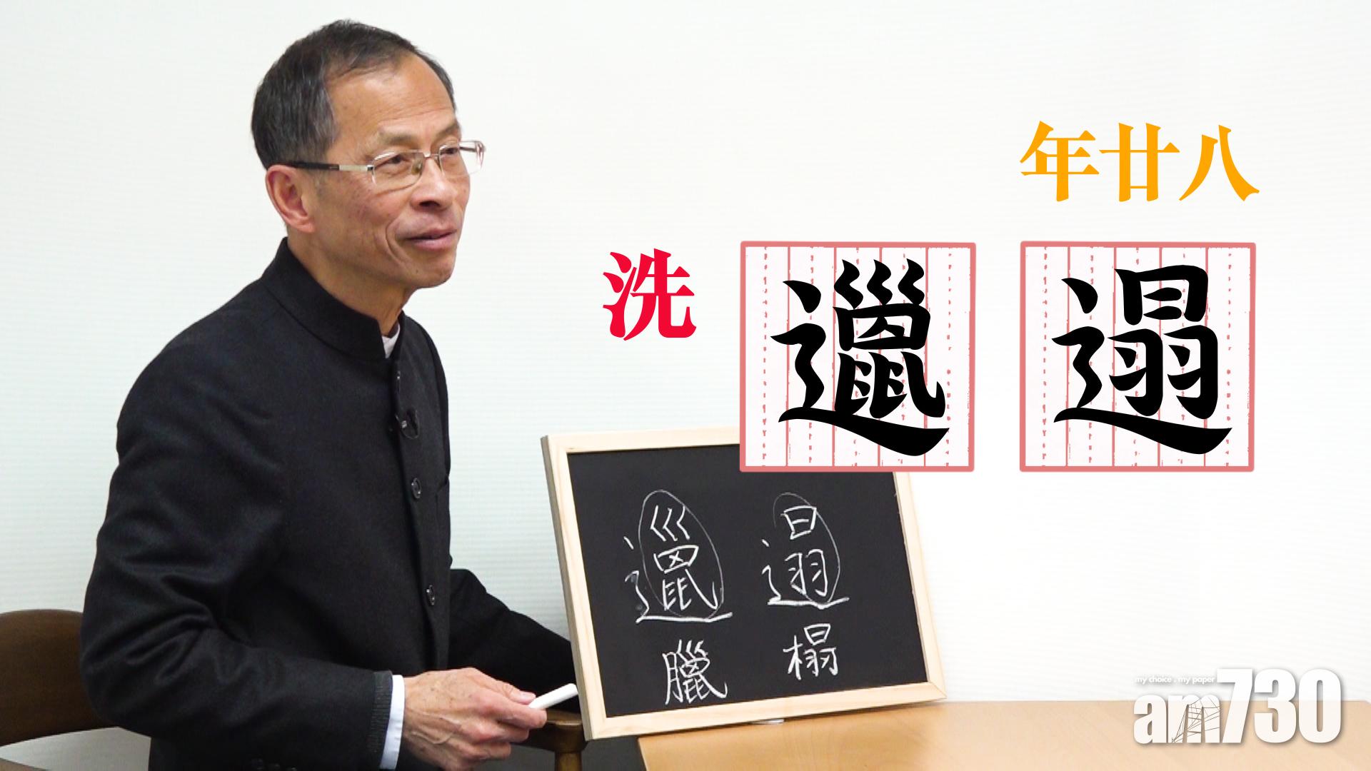 年廿八 洗「邋遢」