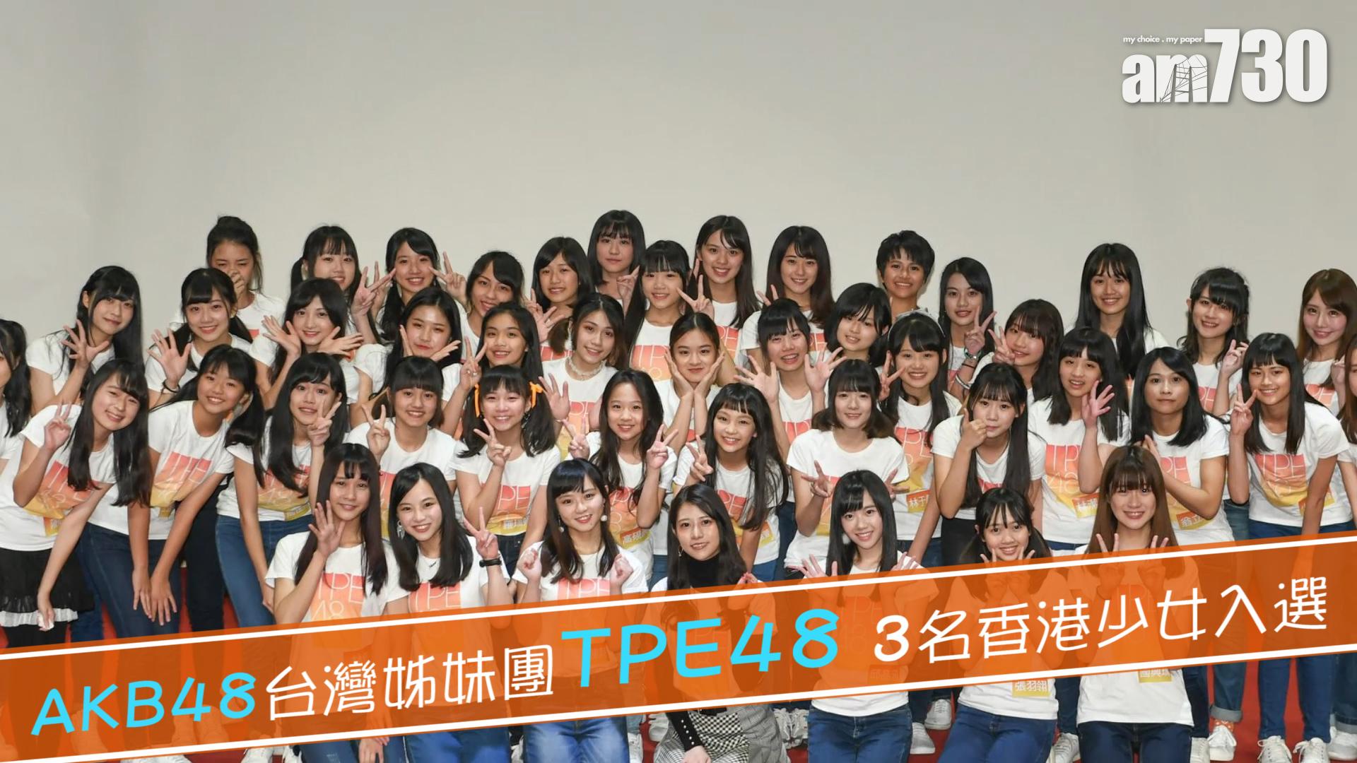 AKB48台灣姊妹團TPE48 3名香港少女入選