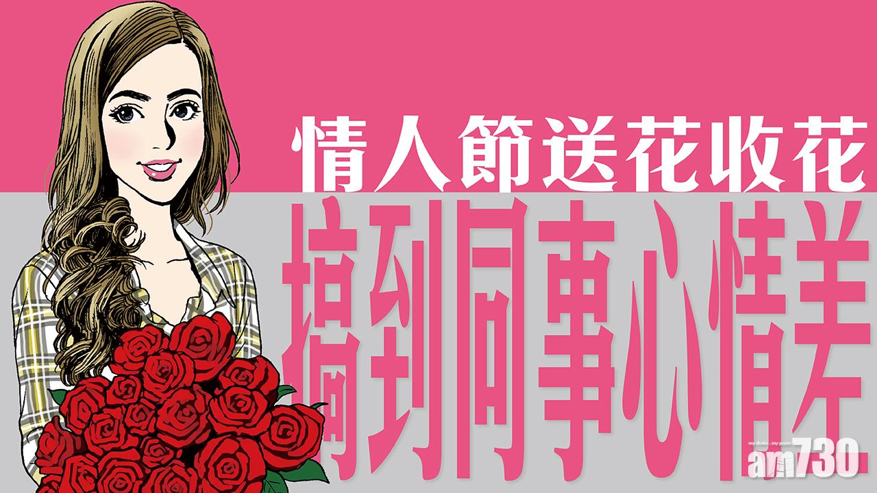 情人節送花收花 搞到同事心情差