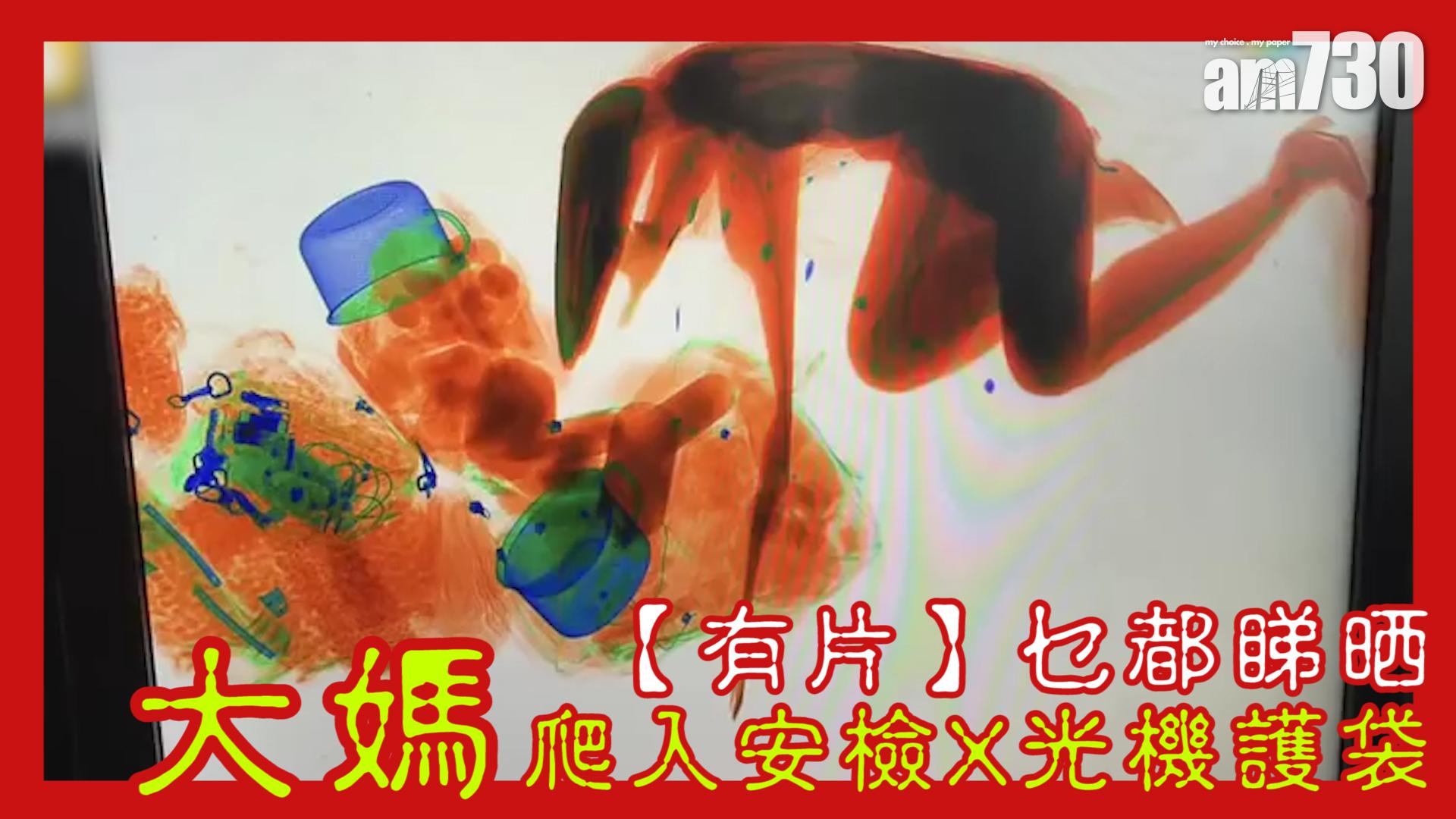 【有片】乜都睇晒！ 大媽爬入安檢X光機護袋