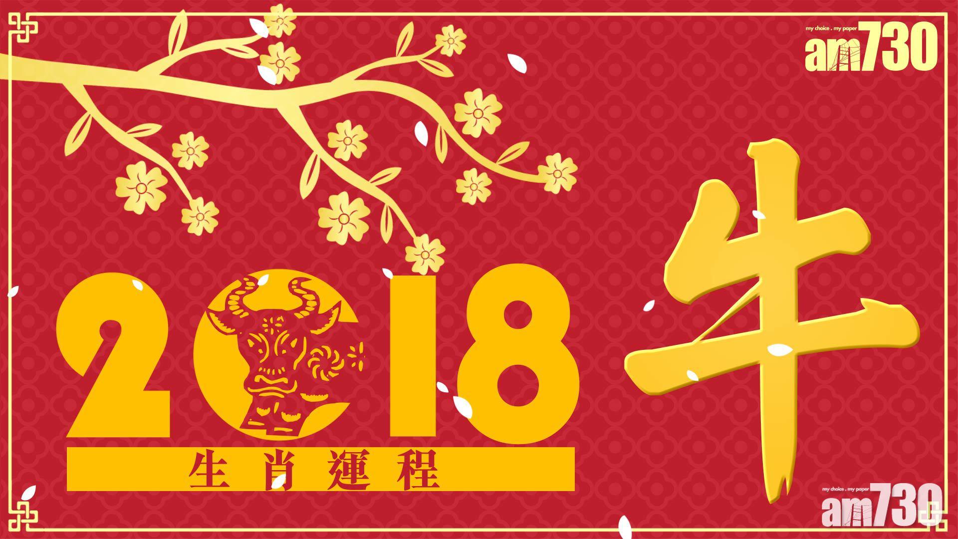 【生肖運程‧牛】狗年多阻滯 化解方法係……