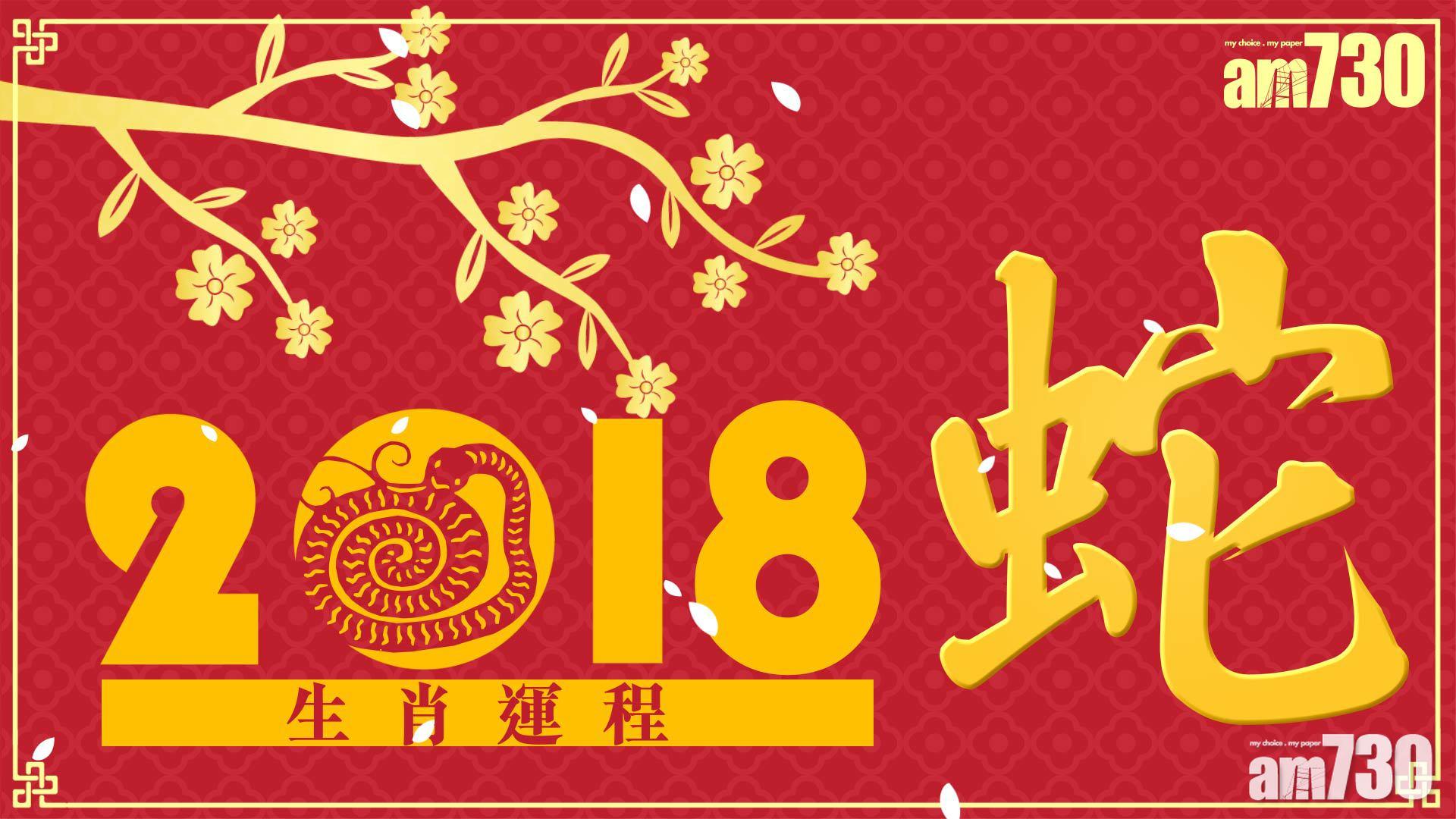 【生肖運程‧蛇】最旺生肖NO.1 狗年你玩晒