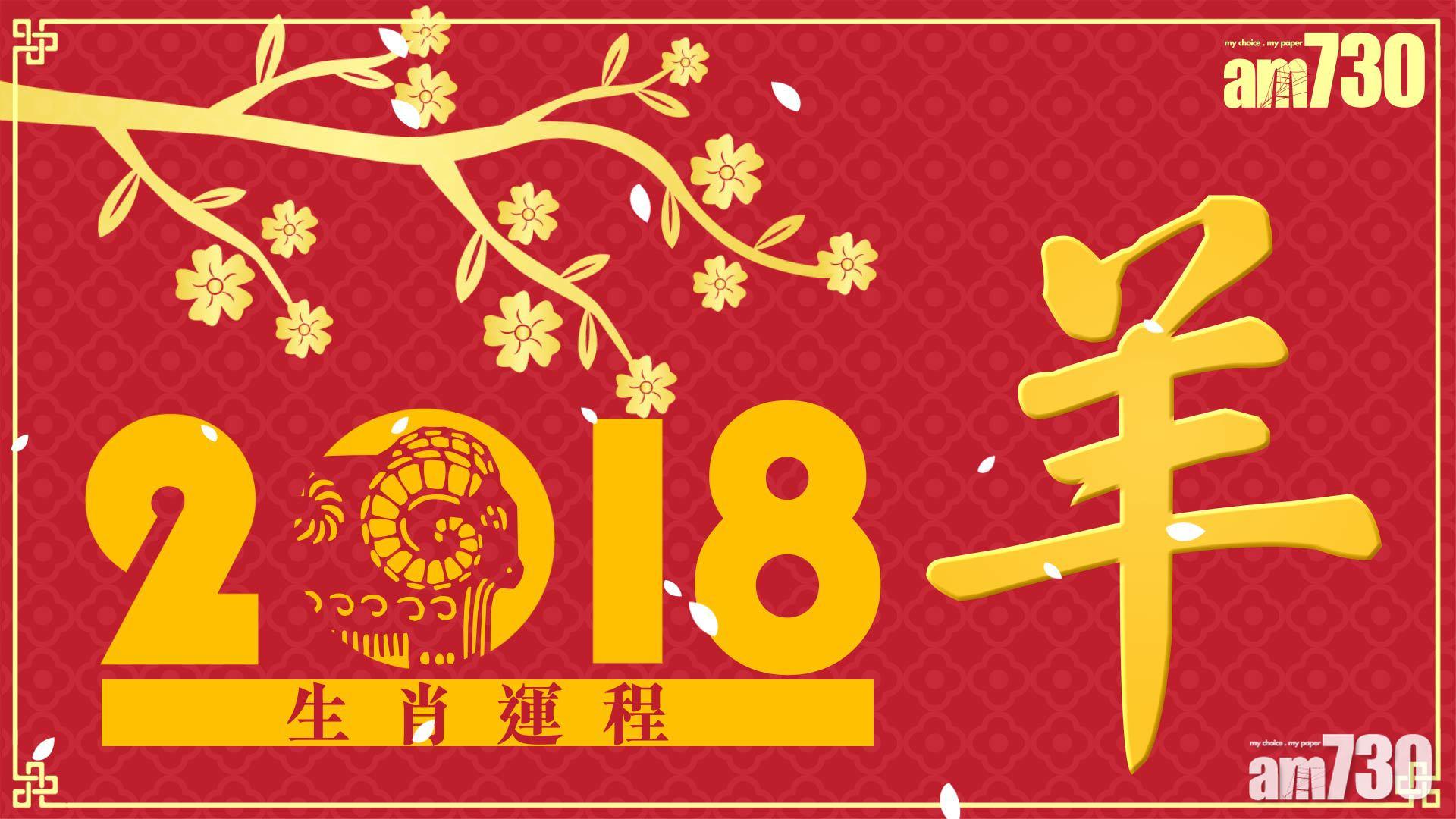 【生肖運程‧羊】易招口舌是非 教你踢走小人