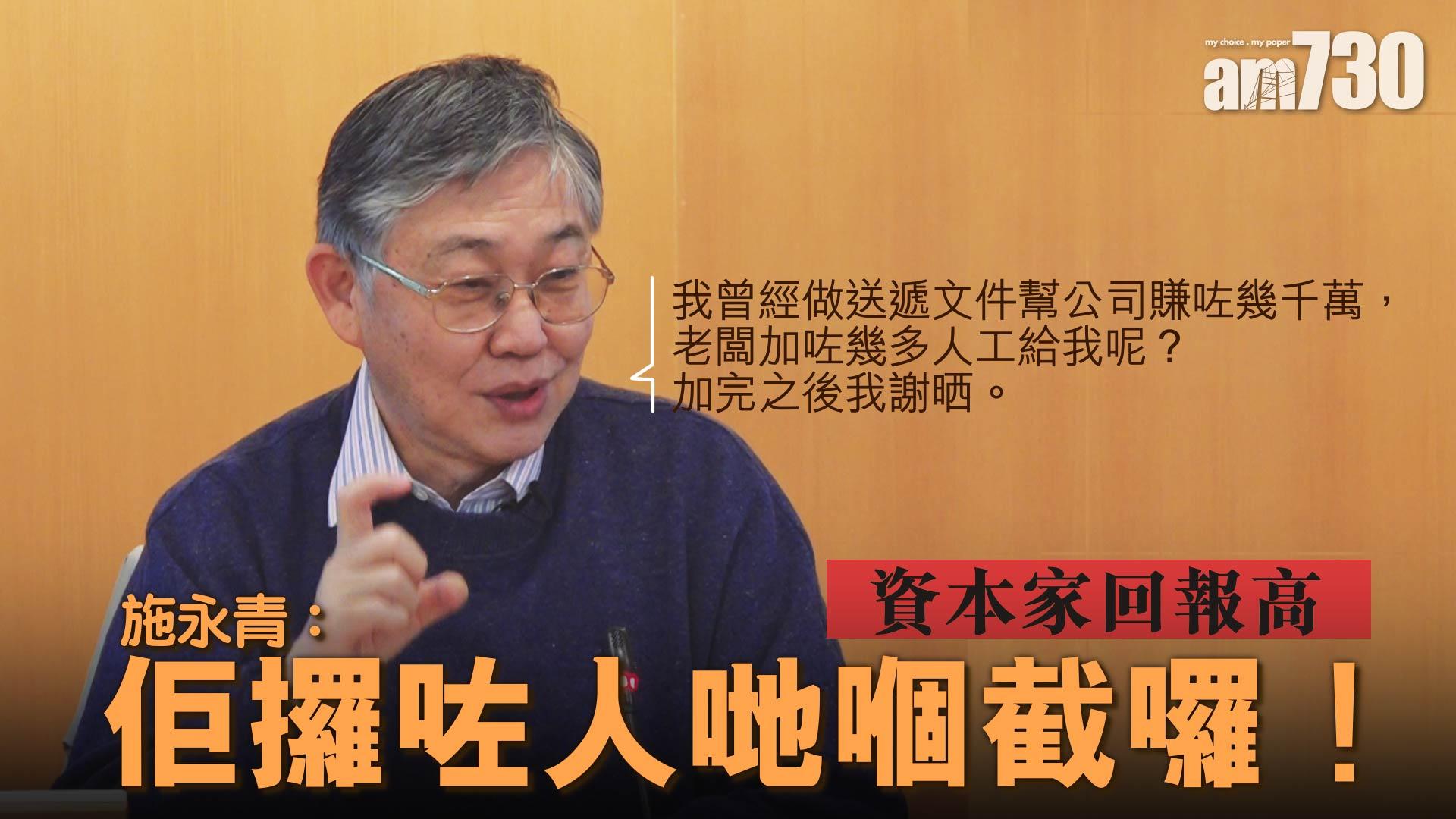 施永青：佢攞咗人哋嗰截囉！