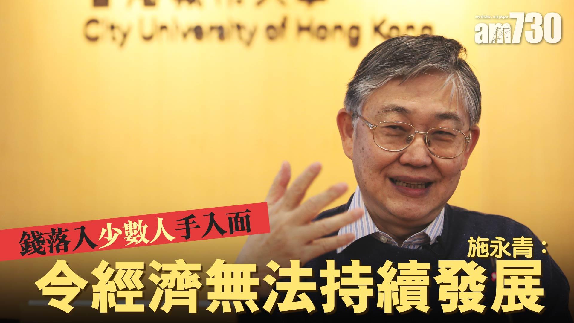 施永青：令經濟無法持續發展