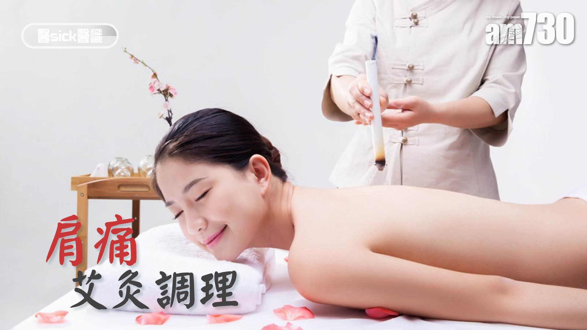 肩痛艾灸調理