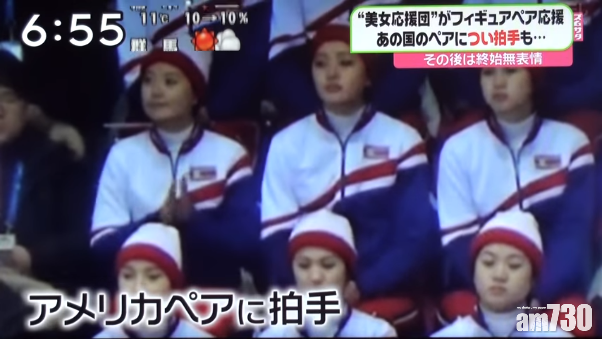 【有片】北韓啦啦隊員為美國鼓掌 網民驚呼：佢死得