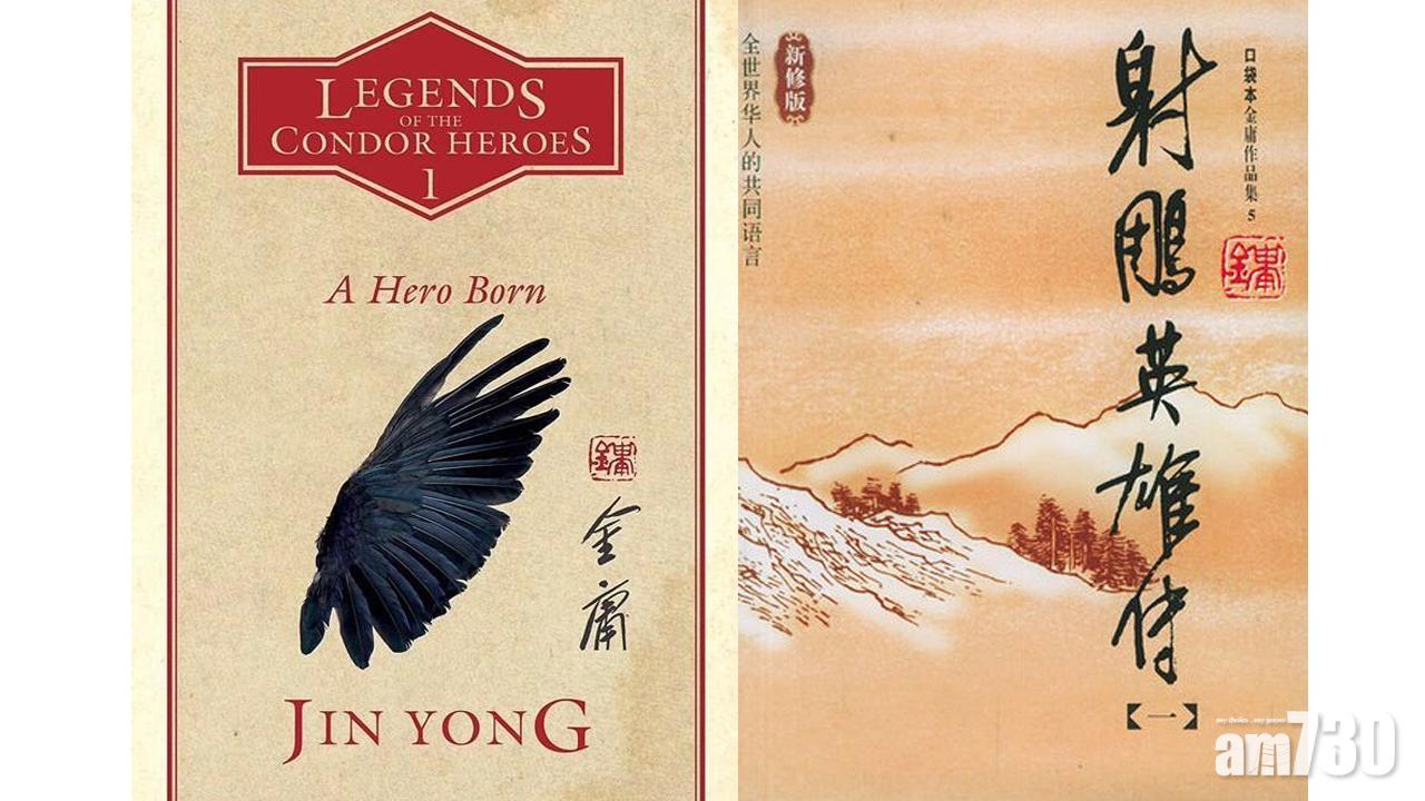 《射雕英雄傳》首部英譯本推出 英書店：媲美《魔戒》