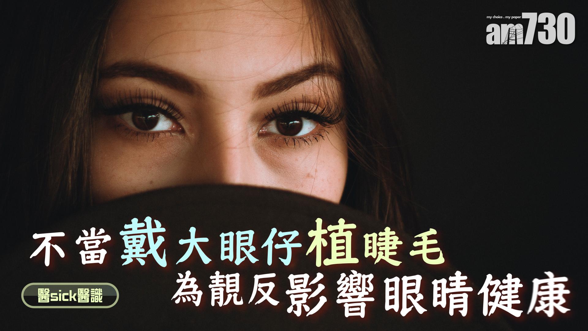 不當用大眼仔植睫毛礙眼睛健康