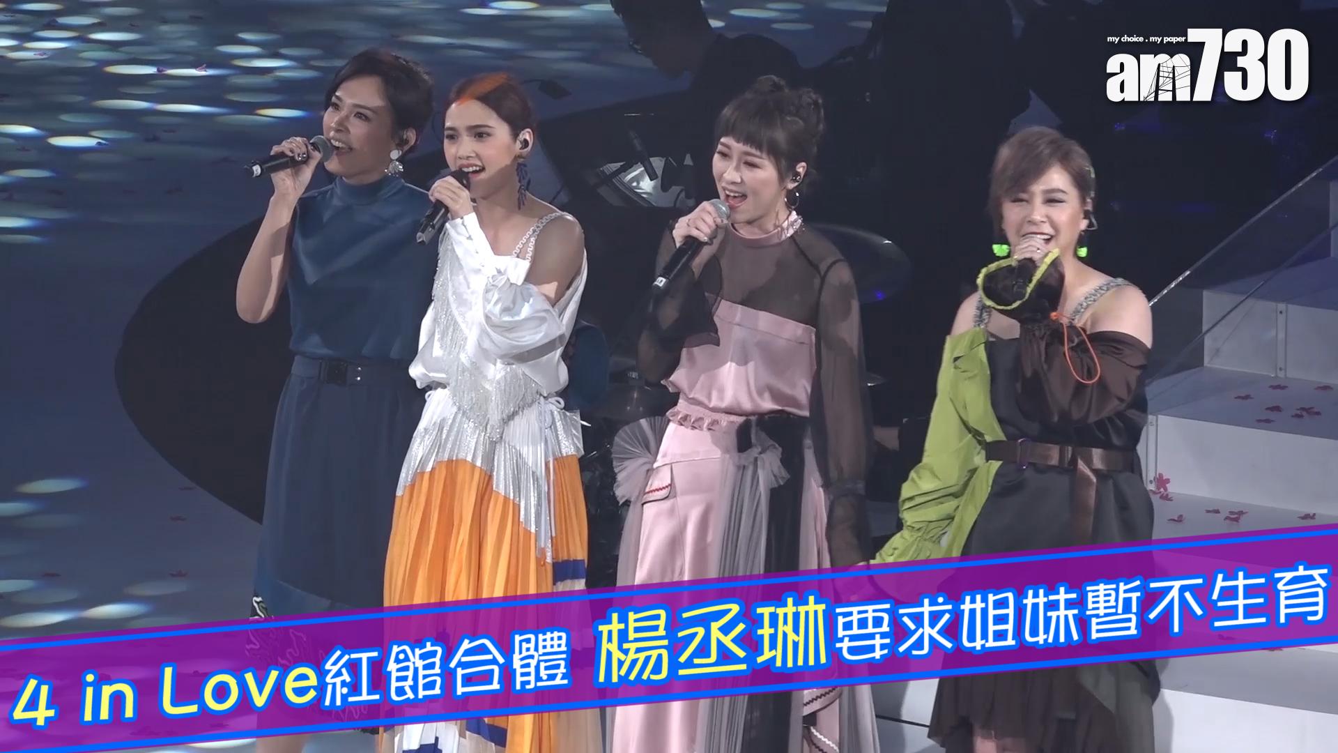 4 in Love紅館合體  楊丞琳要求姐妹暫不生育