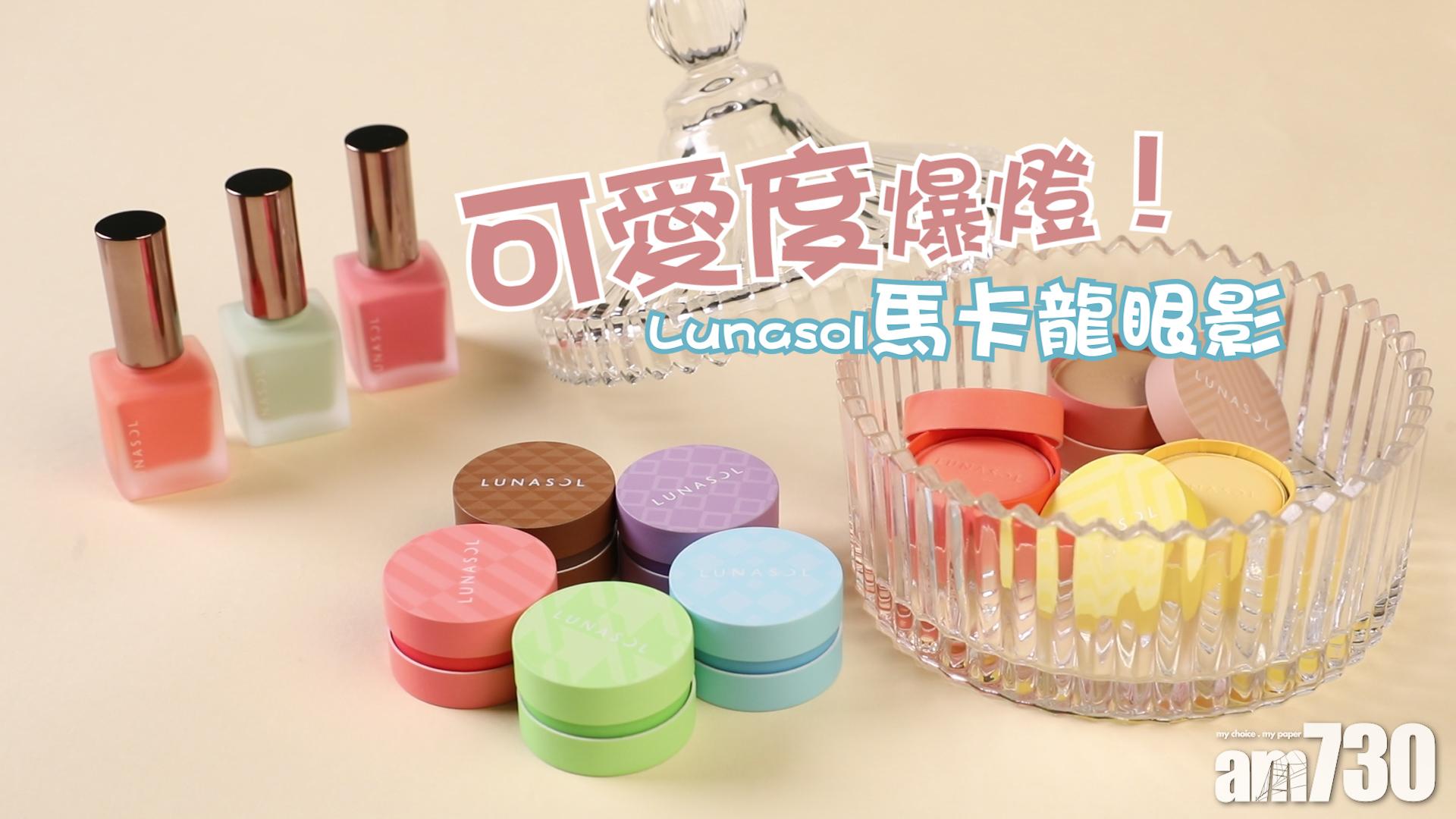 可愛度爆燈！Lunasol馬卡龍眼影