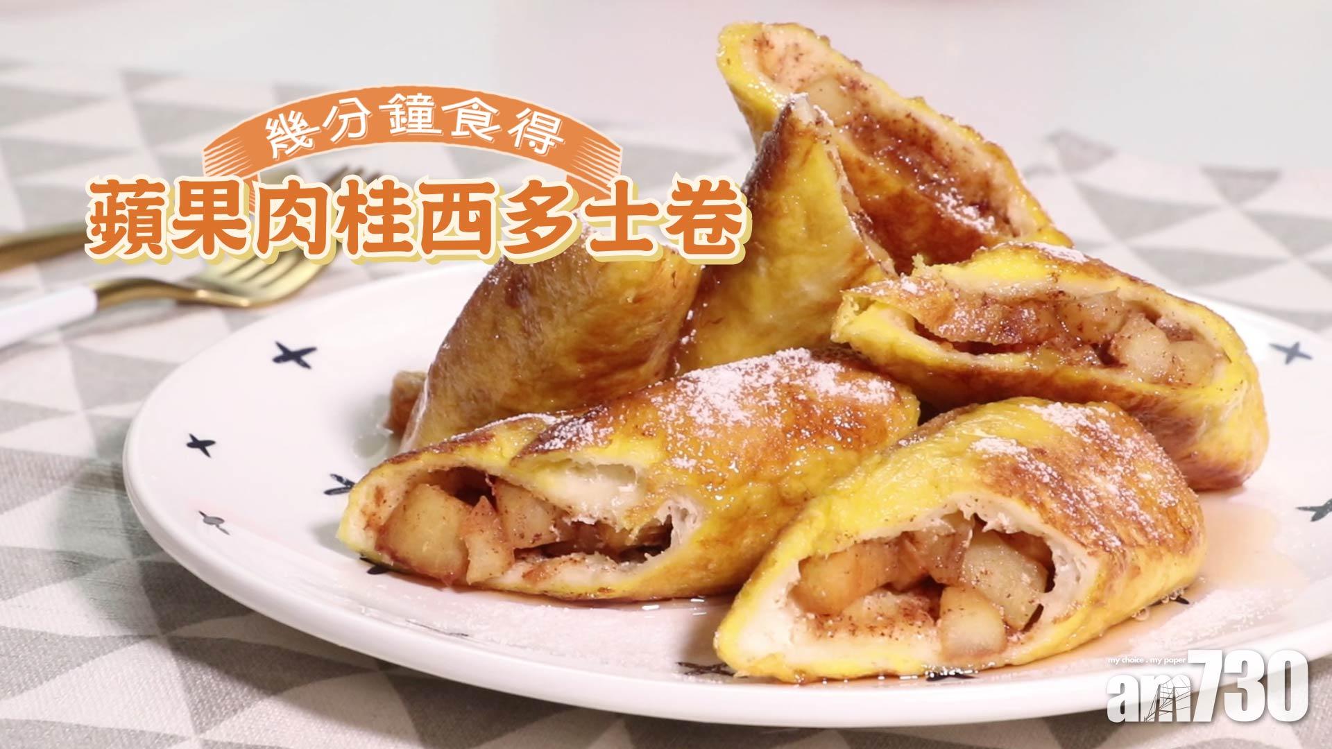 蘋果肉桂西多士卷