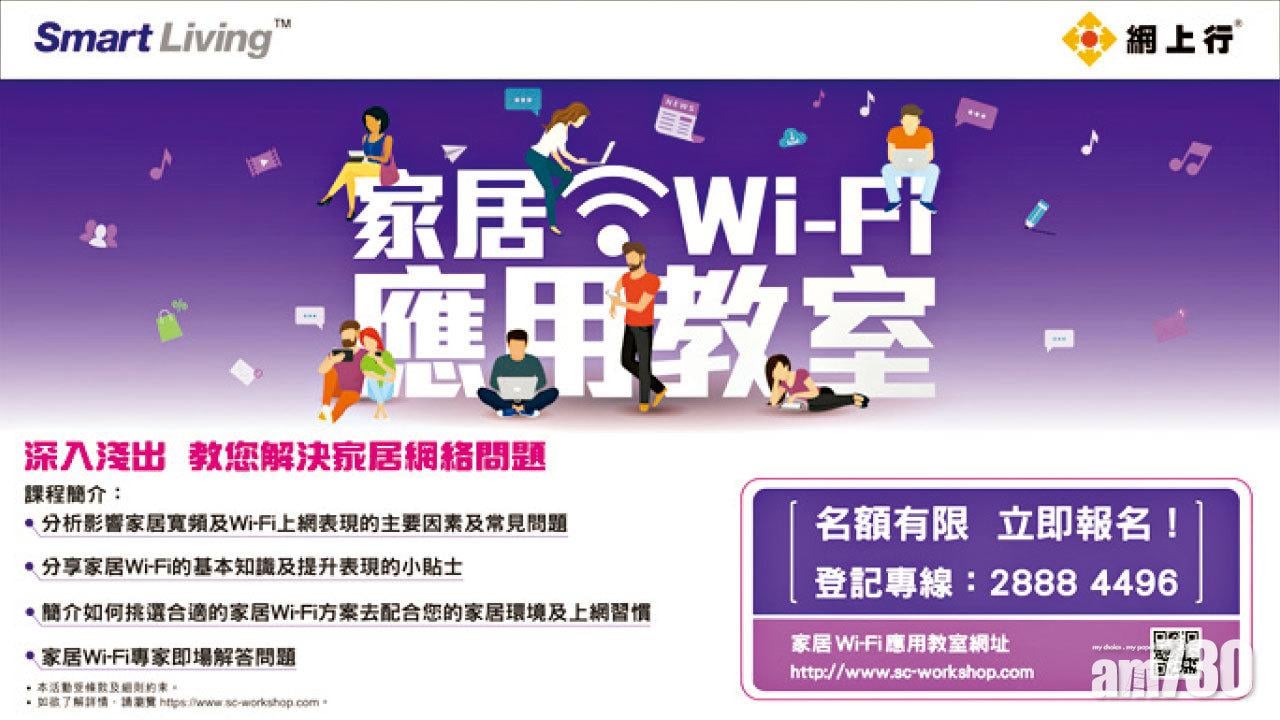 【市場資訊】網上行x Smart Living家居Wi-Fi應用教室