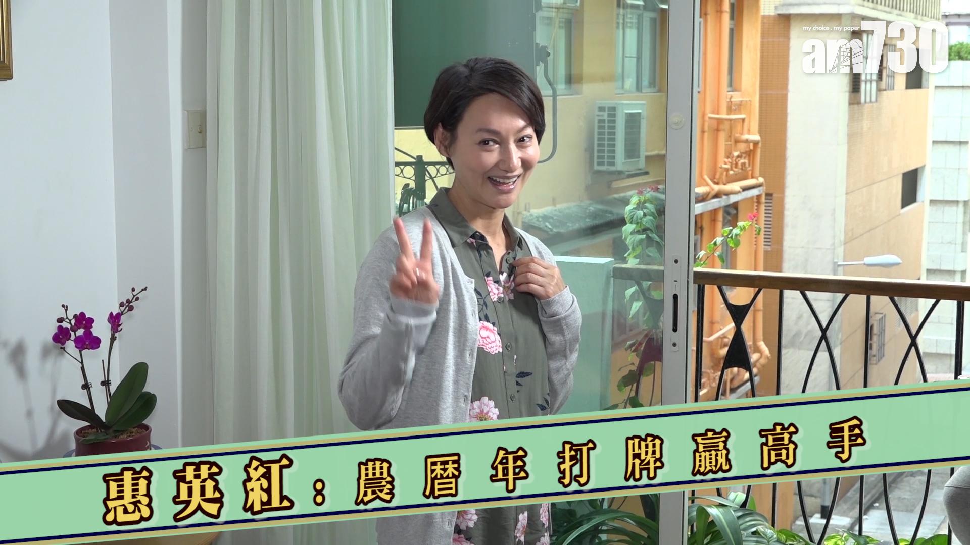惠英紅 : 農暦年打牌贏高手