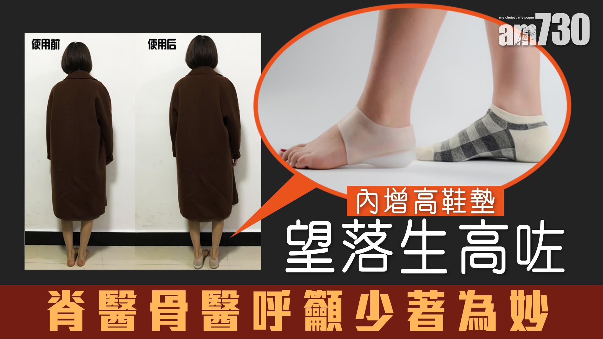 醫生呼籲內增高鞋墊少著為妙