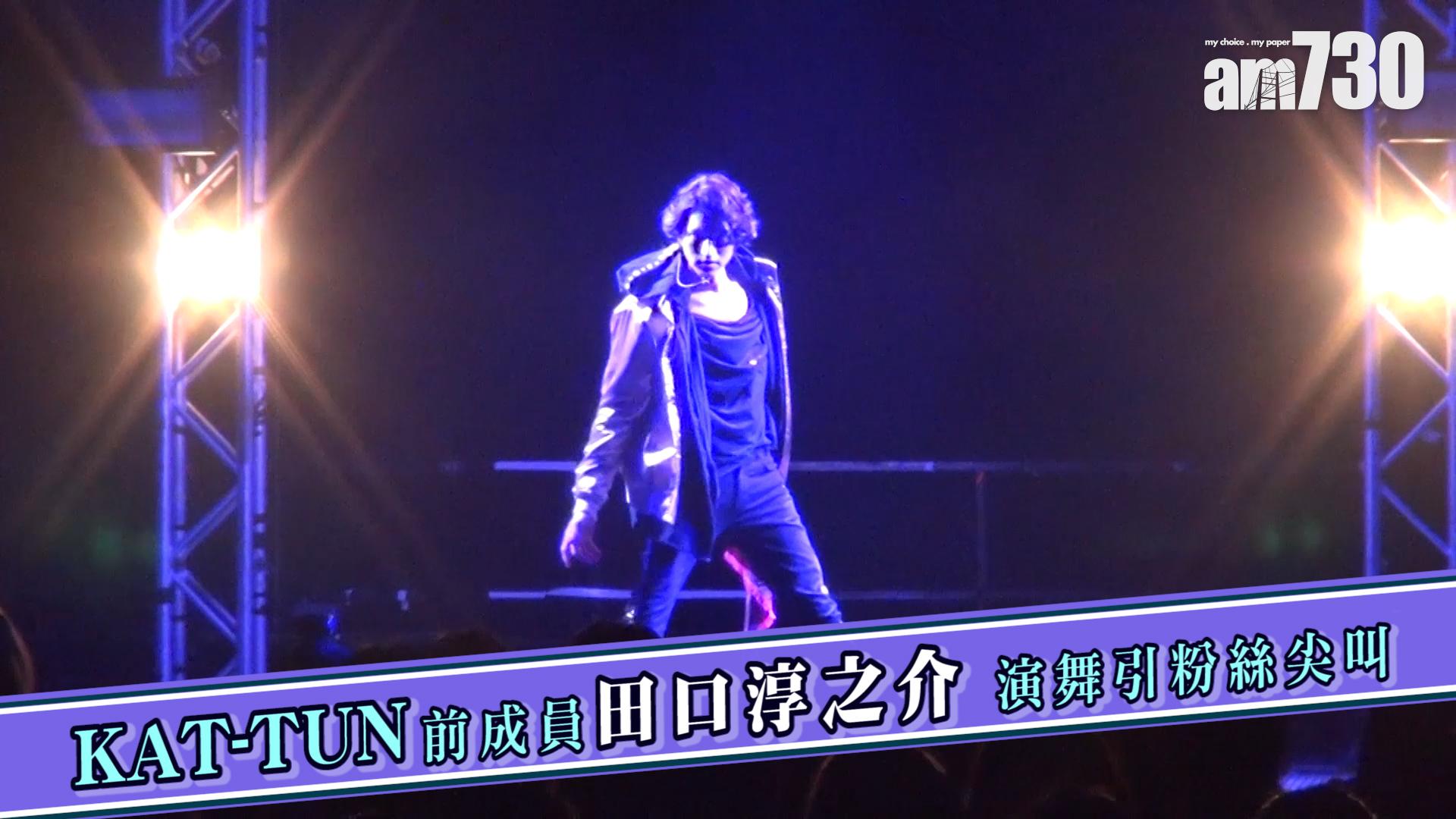 KAT-TUN前成員田口淳之介 演舞引粉絲尖叫