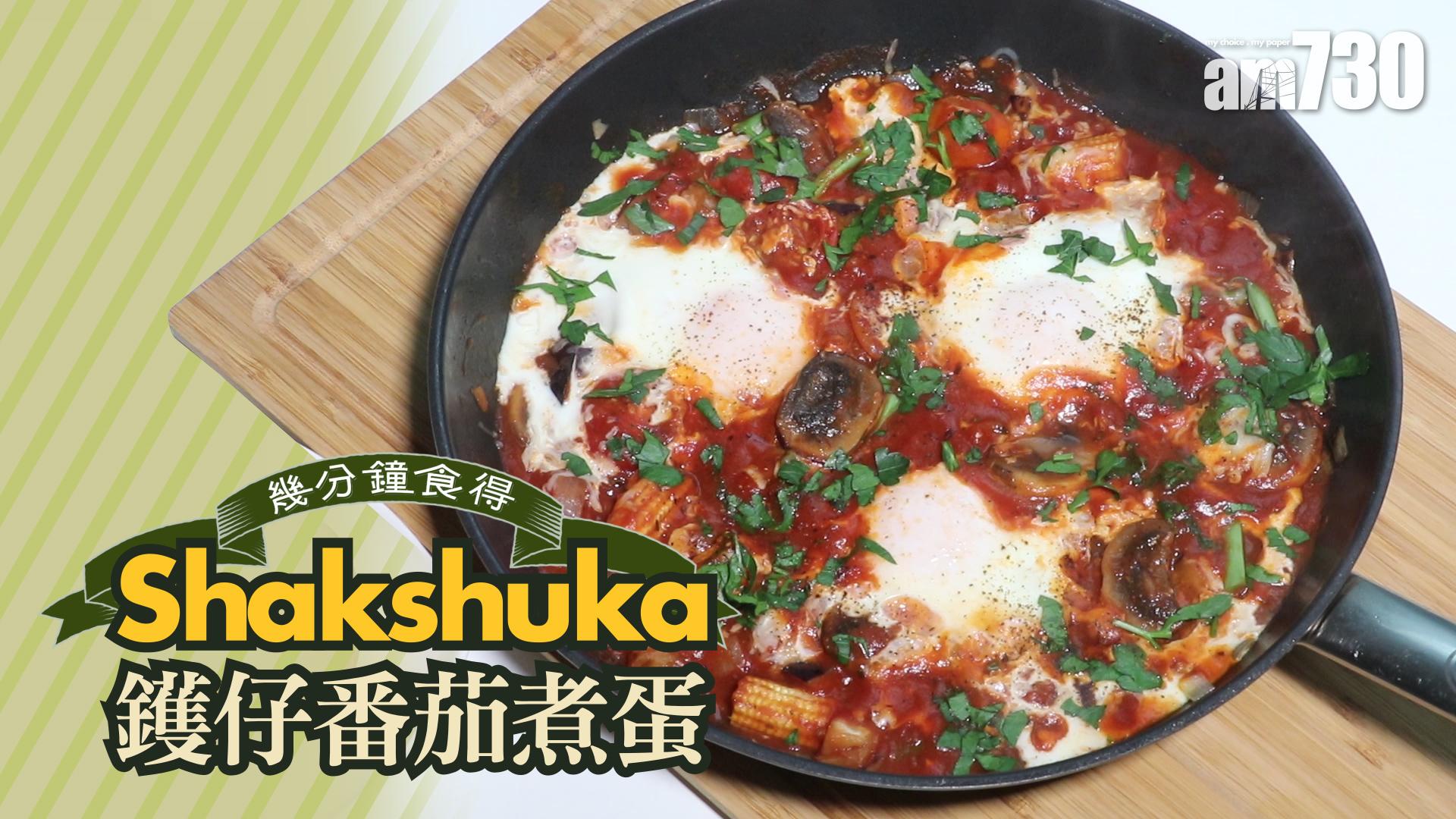 Shakshuka鑊仔番茄煮蛋