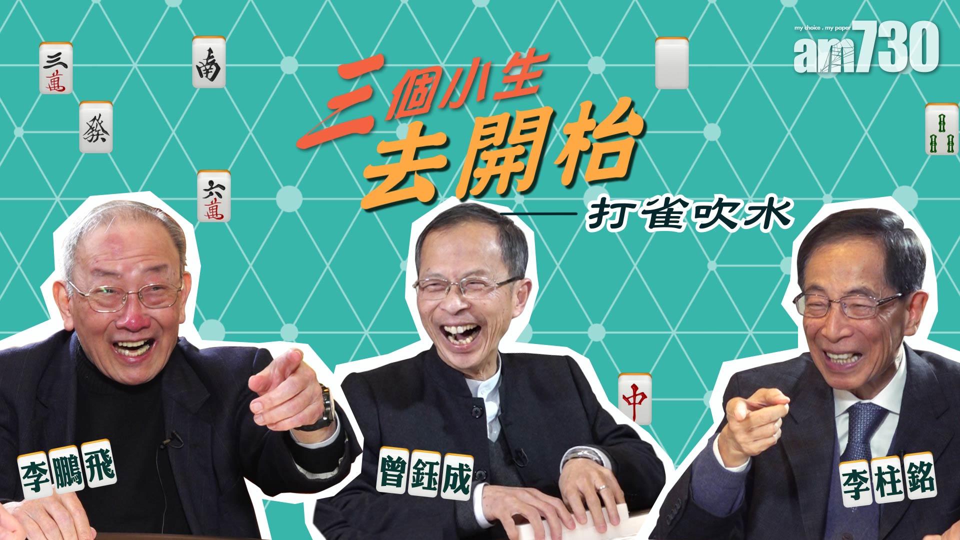 三個小生去開枱 ─ 打雀吹水