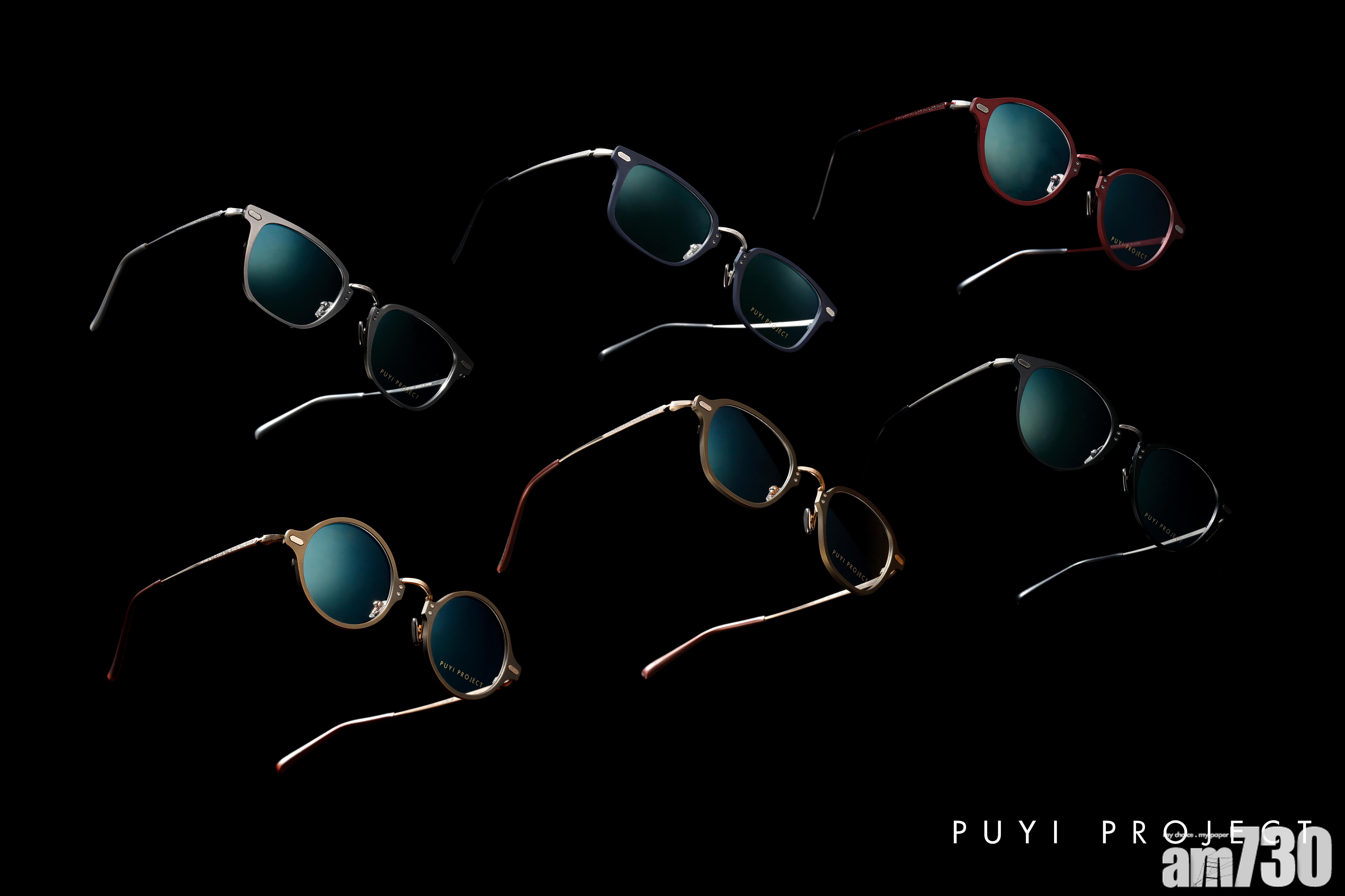 溥儀眼鏡首個自家原創系列PUYI PROJECT