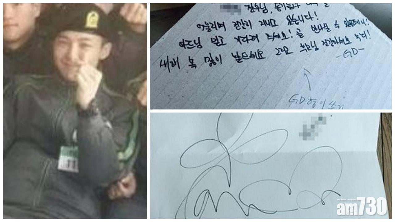 【韓國好戰友】GD親筆信安慰隊友家人