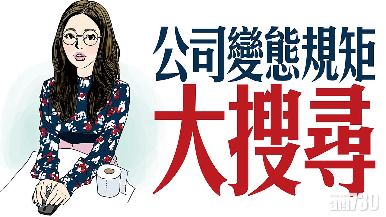 公司變態規矩大搜尋