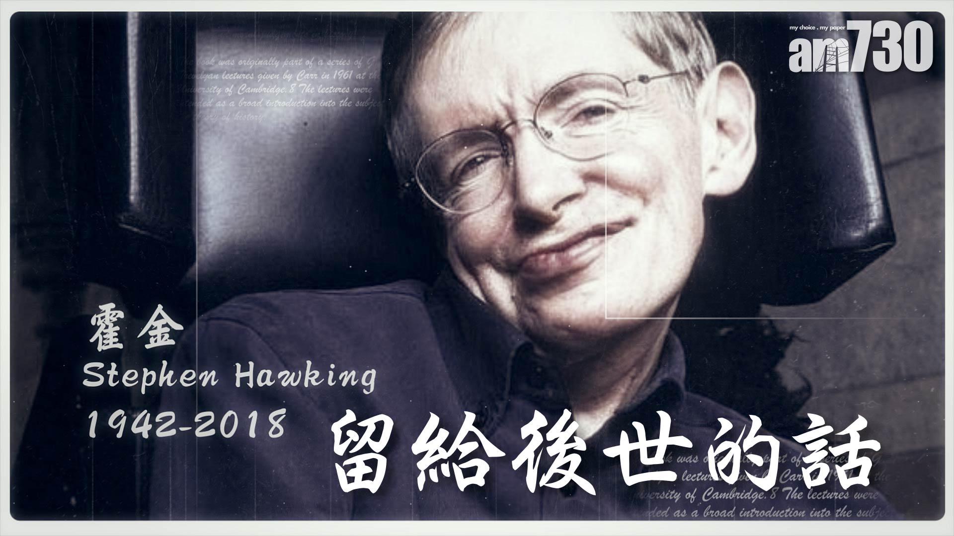 【金句片段】霍金留給後世的說話
