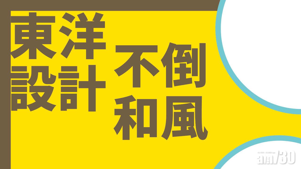 東洋設計 不倒和風