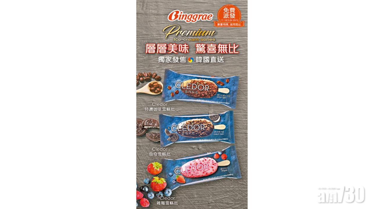 【市場資訊】Binggrae Cledor雪條 街頭免費派