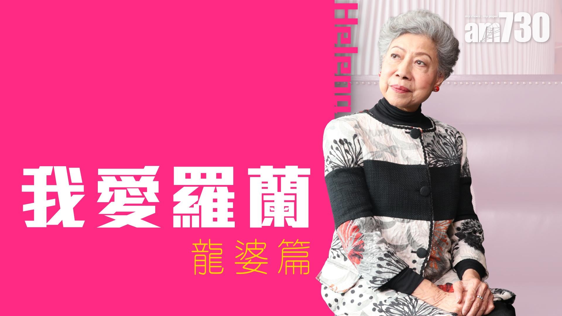 我愛羅蘭：龍婆篇