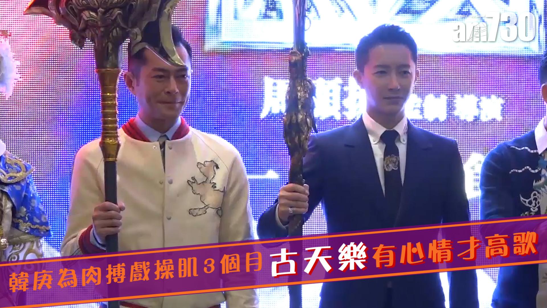 韓庚為肉搏戲操肌3個月 古天樂有心情才高歌