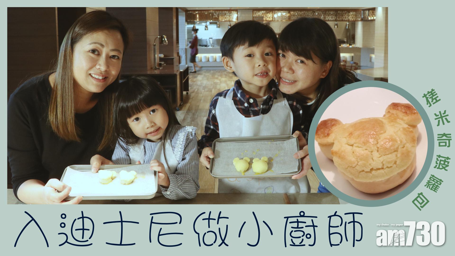 迪士尼做小廚師  搓米奇菠蘿包