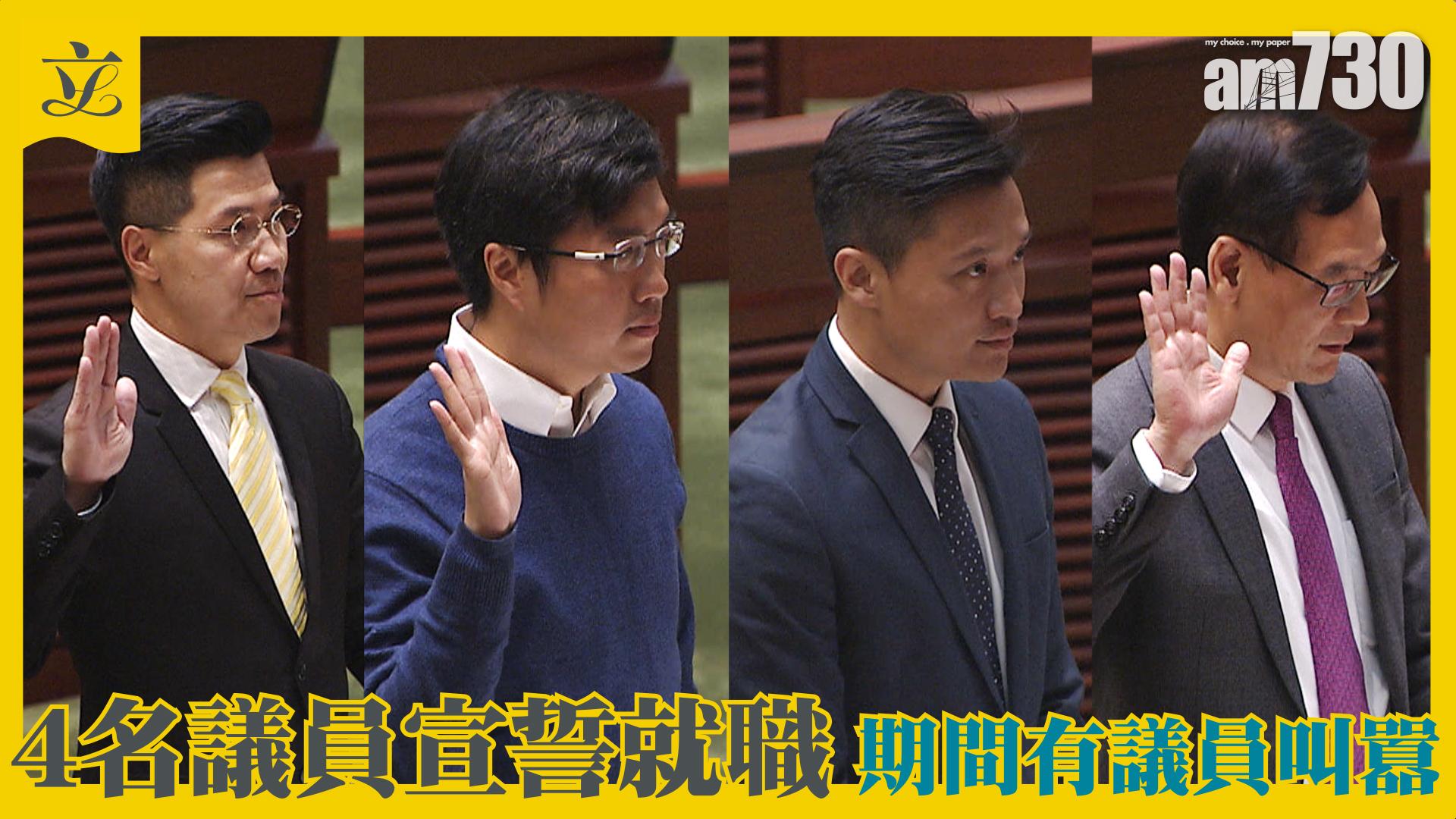 【有片】4名議員宣誓就職 期間有議員叫囂
