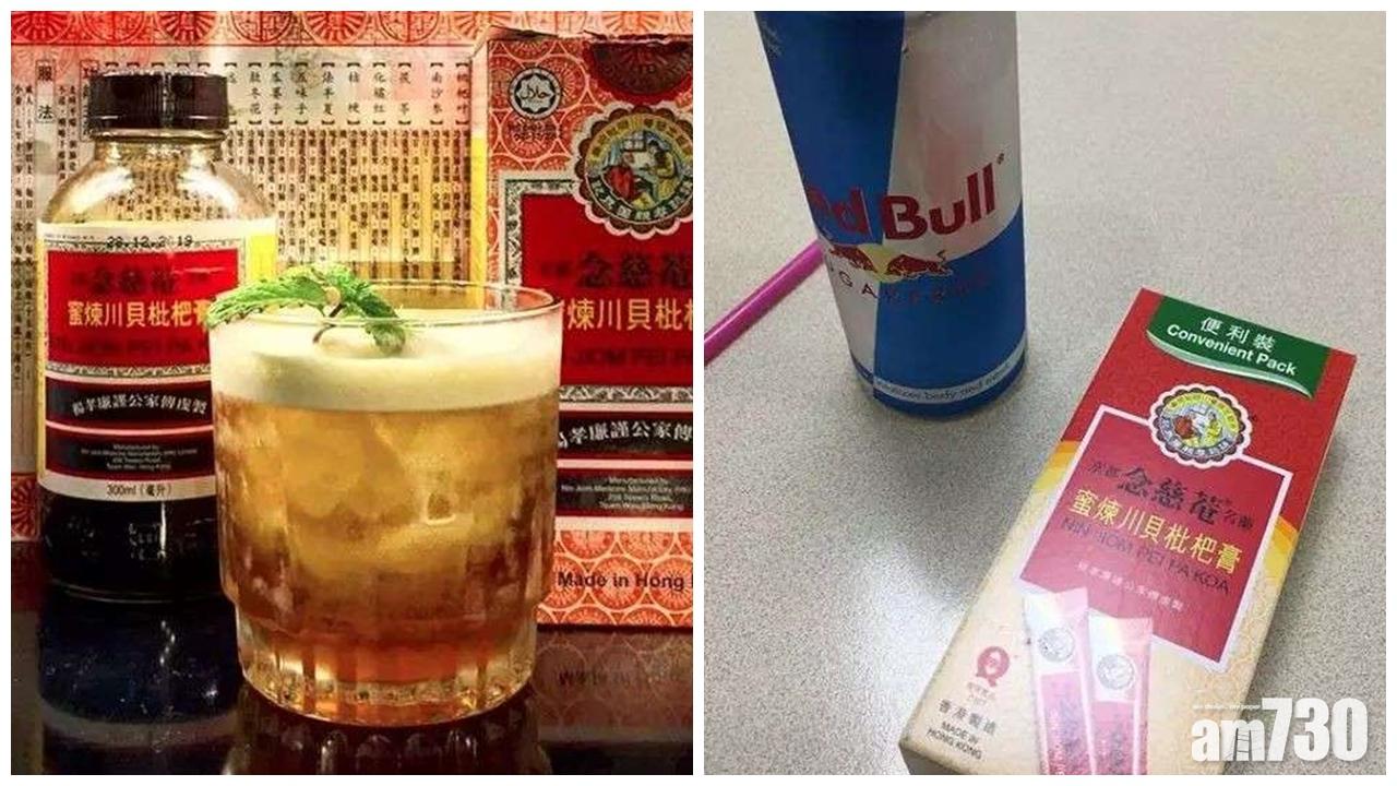 【炒到500蚊】美國潮興枇杷膏調酒？