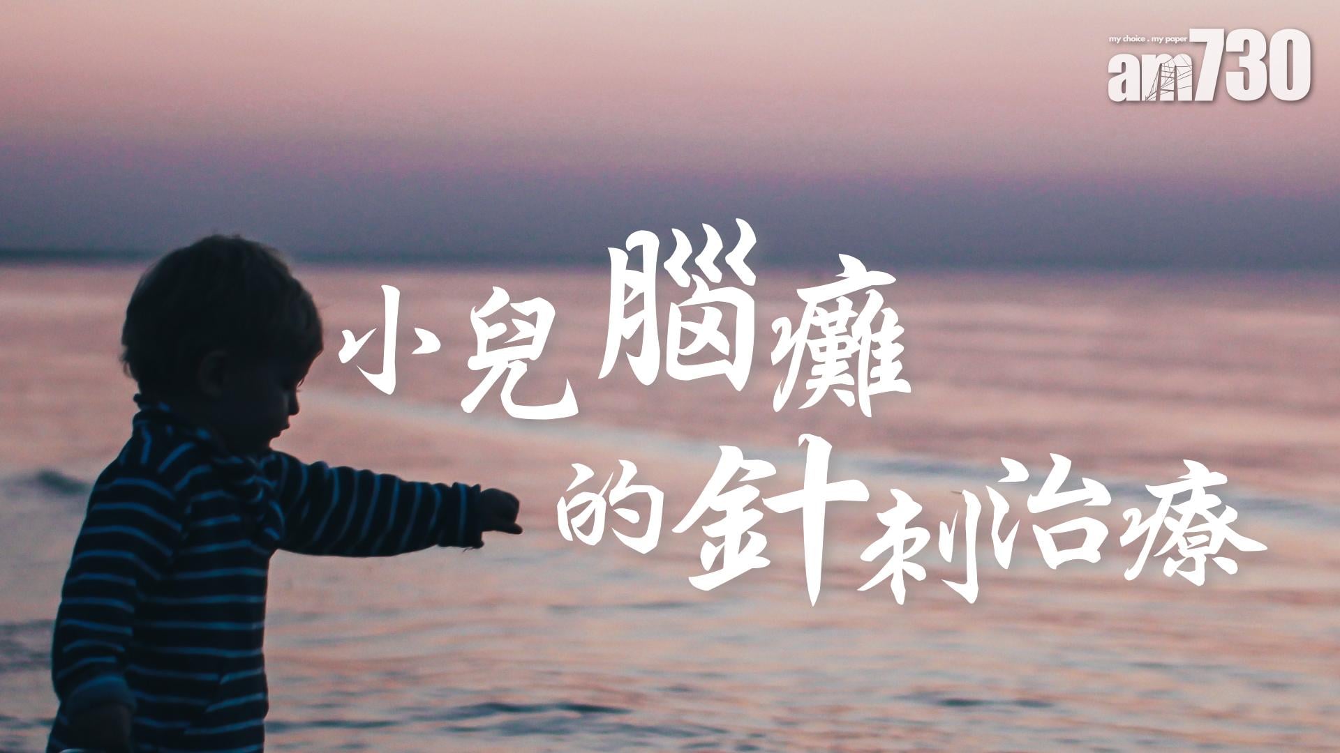 小兒腦癱的針刺治療