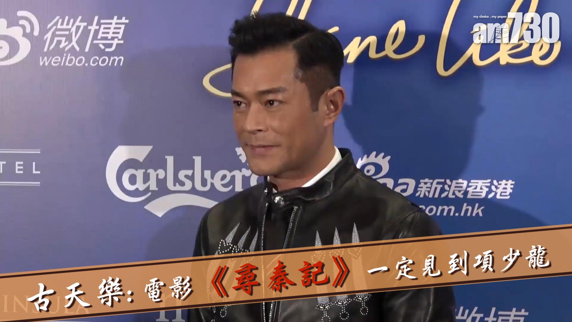 古天樂 : 電影《尋秦記》一定見到項少龍