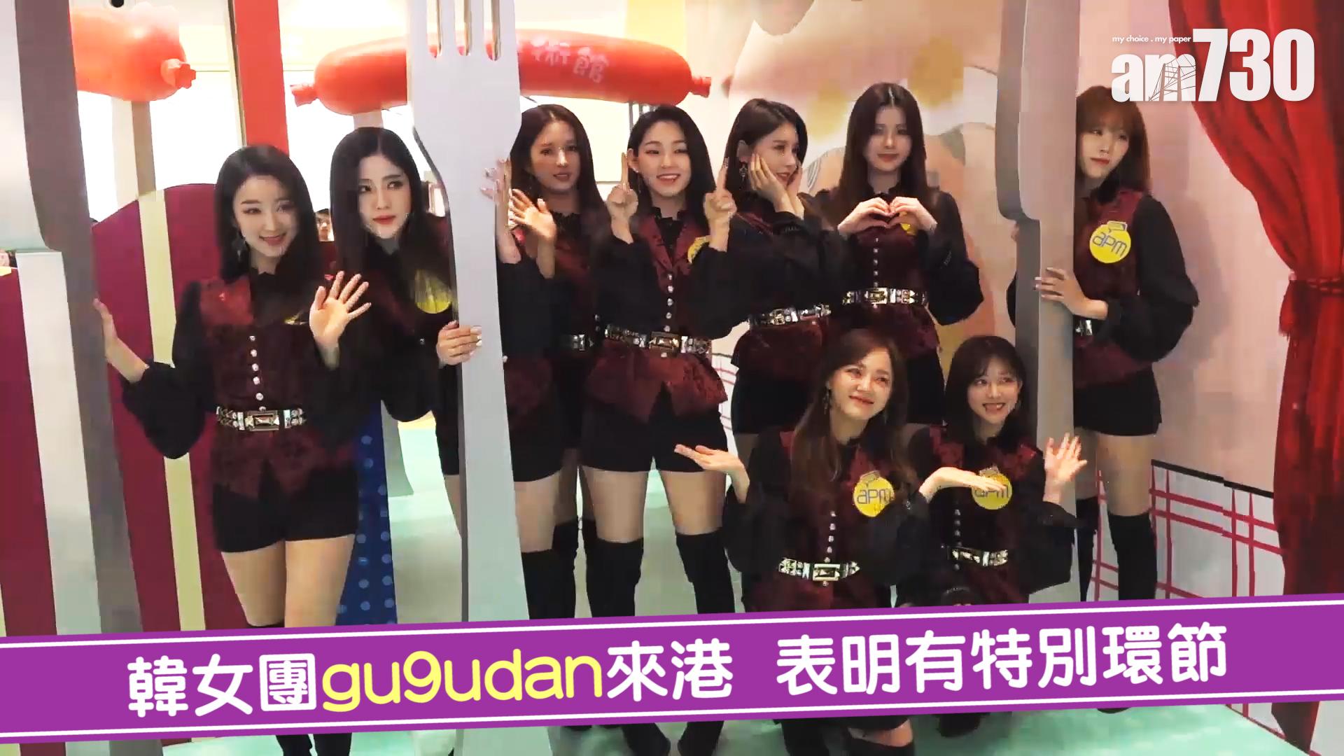 韓女團gu9udan來港 表明有特別環節