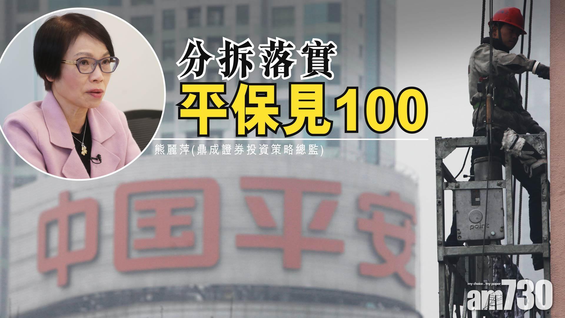 憧憬分拆 平保上望紅底