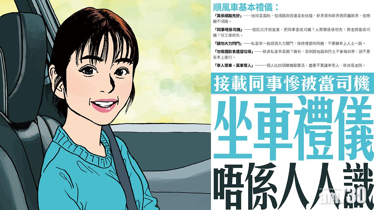 接載同事慘被當司機  坐車禮儀唔係人人識