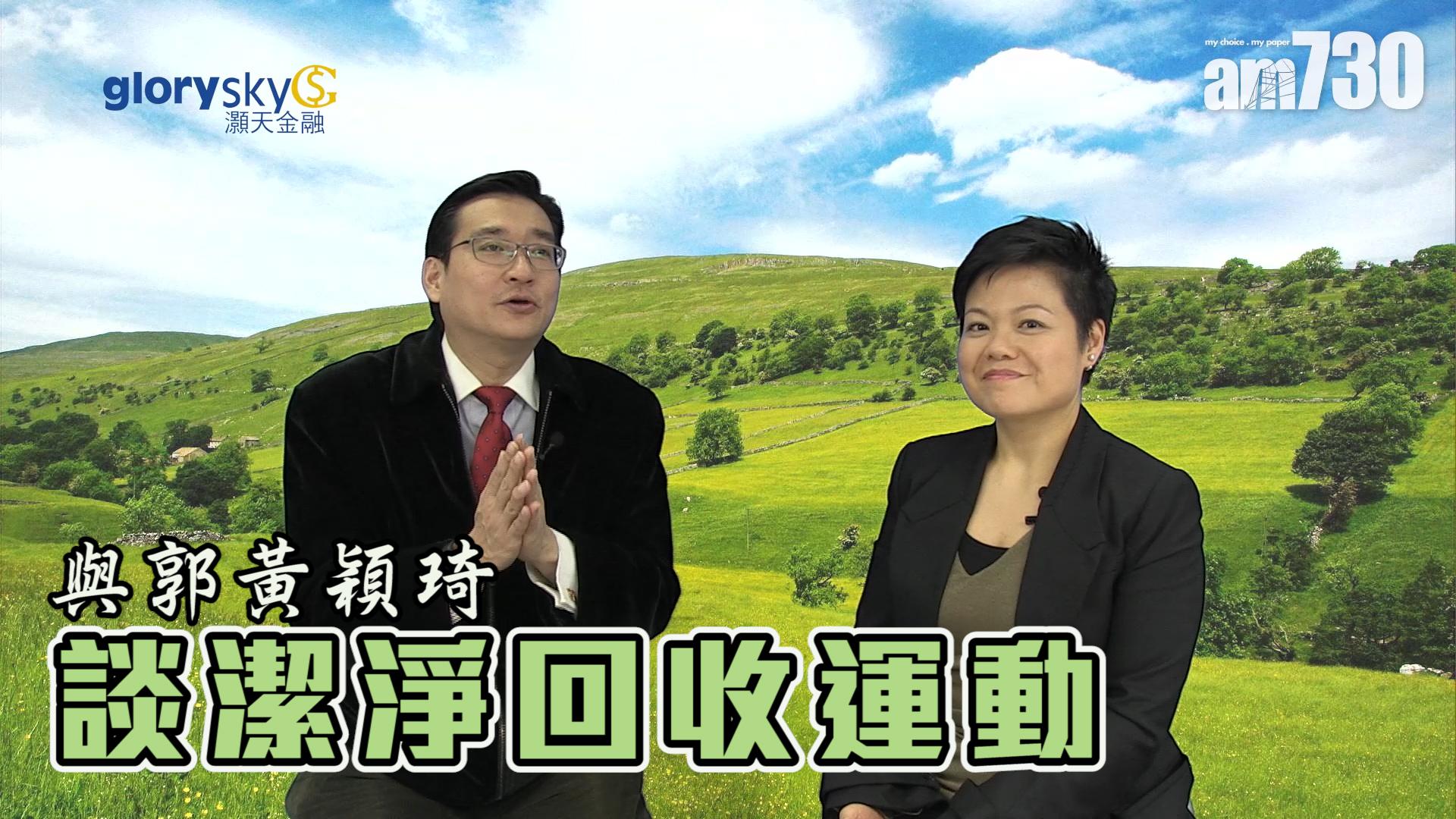 與郭黃穎琦談潔淨回收運動