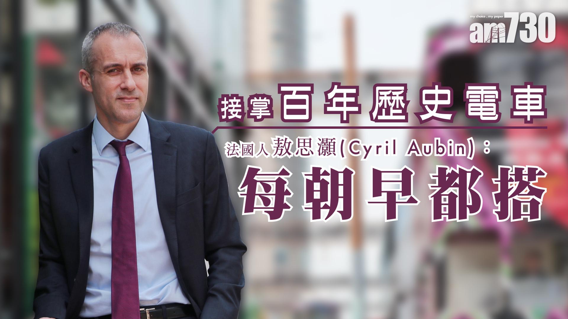 接掌百年歷史電車　新「一哥」敖思灝：每朝早都搭