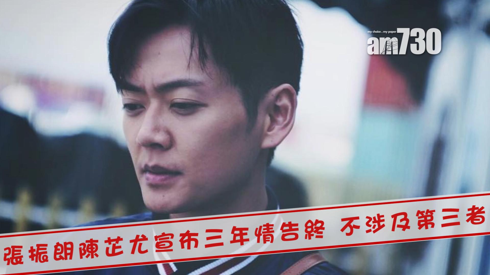 張振朗陳芷尤宣布三年情告終 不涉及第三者