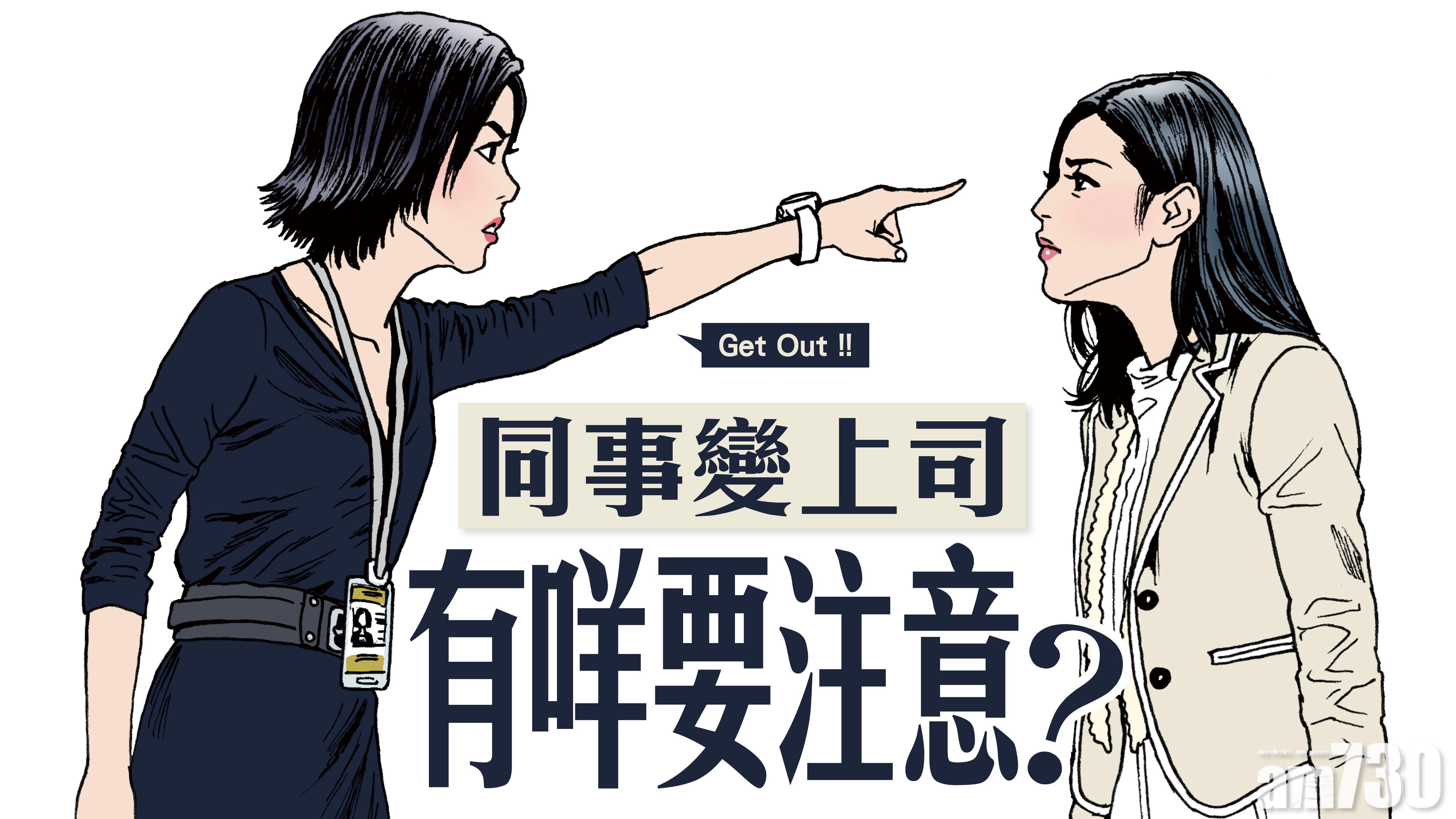 同事變上司 有咩要注意？