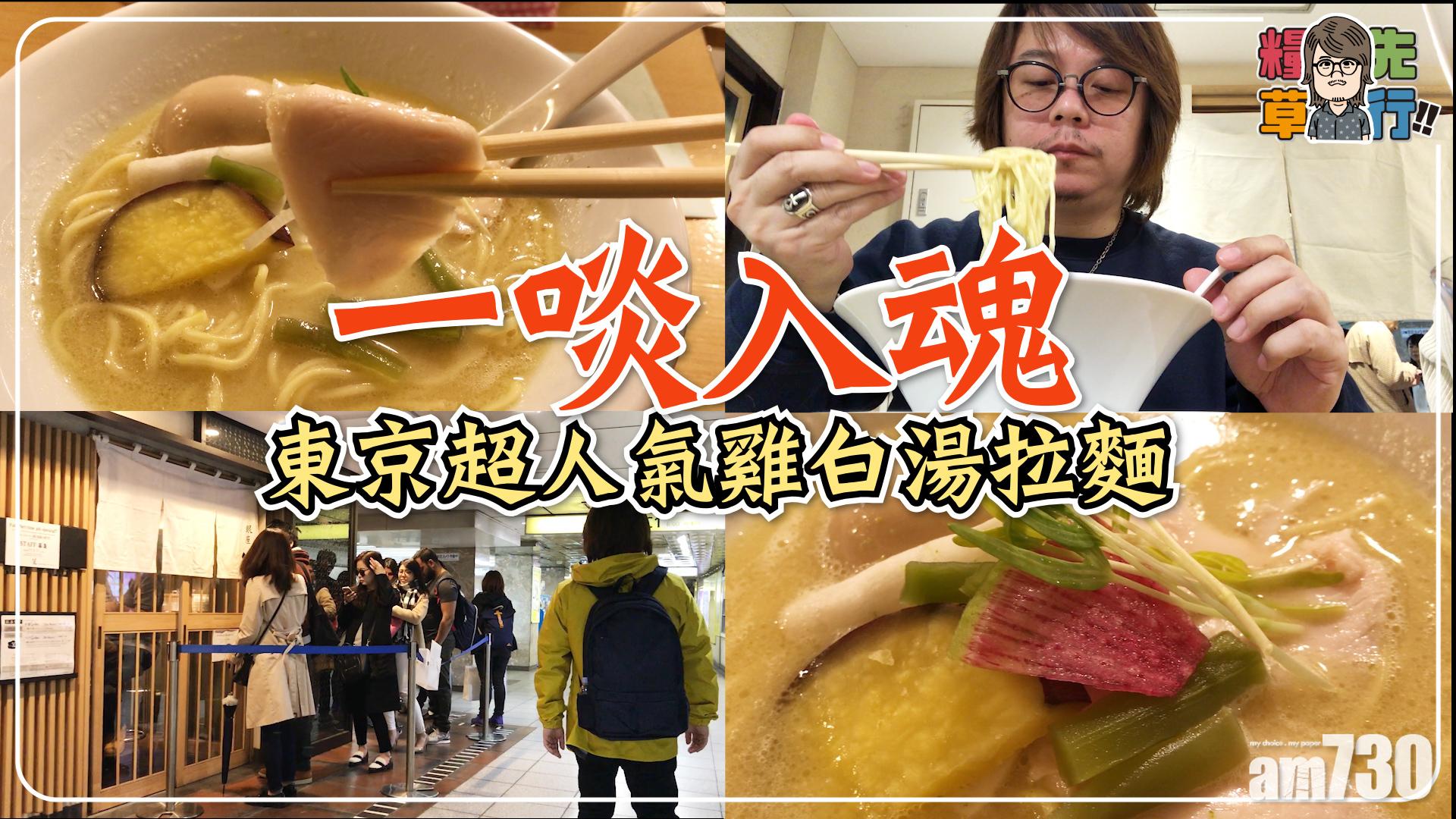 一啖入魂 東京超人氣雞白湯拉麵 