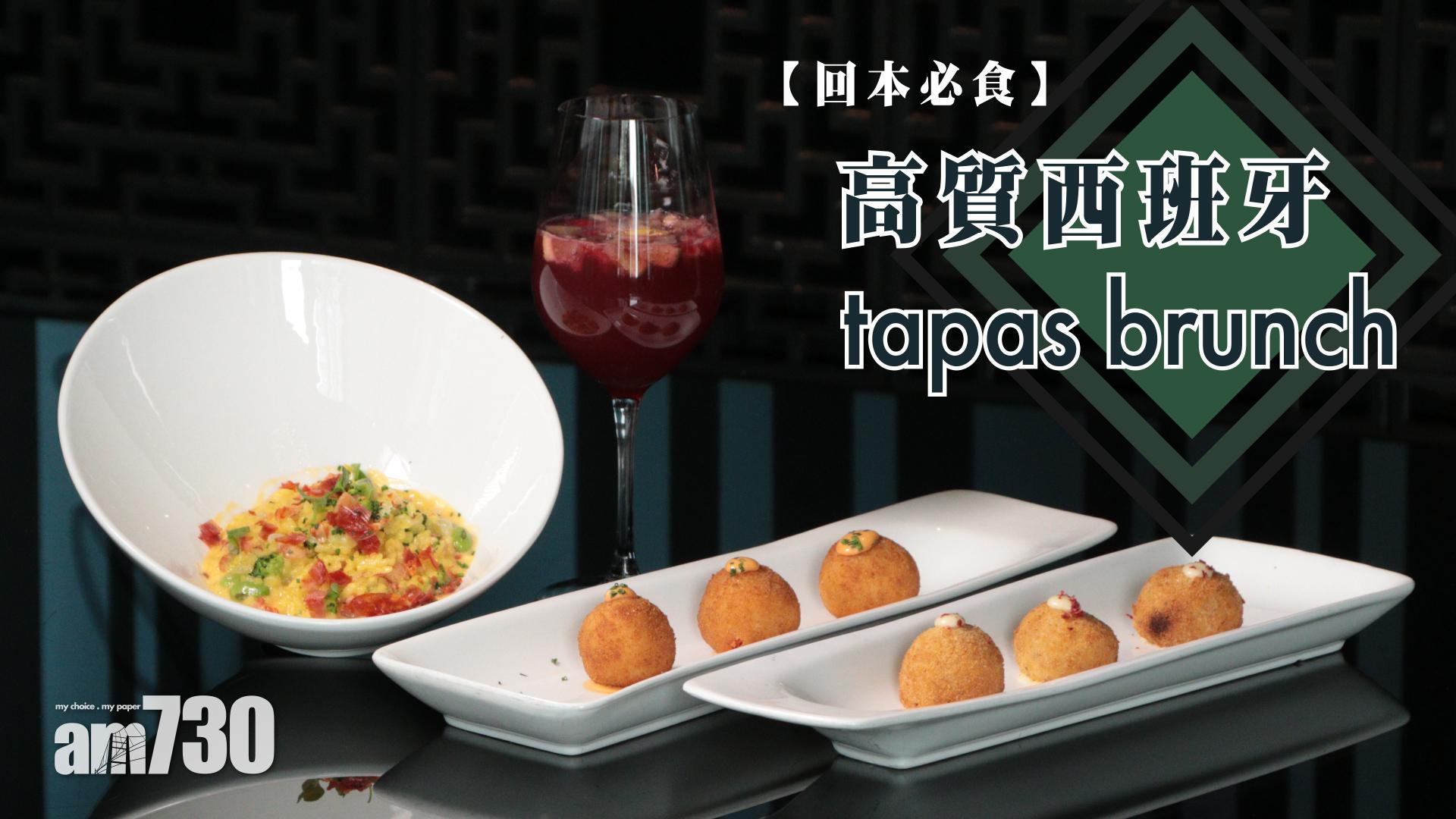 回本必食　 高質西班牙tapas brunch 